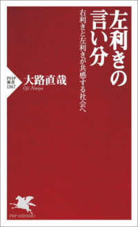 左利きの言い分 右利きと左利きが共感する社会へ PHP新書