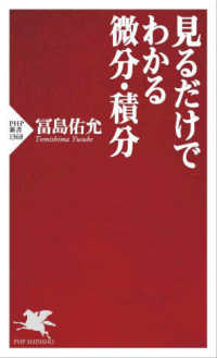 見るだけでわかる微分・積分 PHP新書 ; 1368