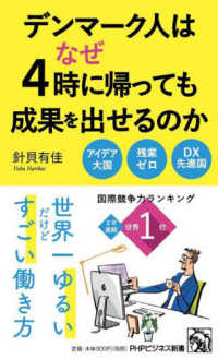 デンマーク人はなぜ4時に帰っても成果を出せるのか PHPビジネス新書