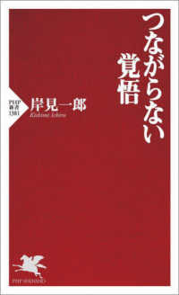 つながらない覚悟 PHP新書 ; 1381