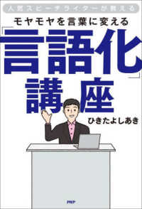 モヤモヤを言葉に変える「言語化」講座 人気スピーチライターが教える