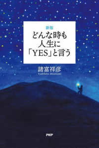 どんな時も人生に「YES」と言う