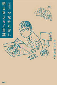 やなせたかし明日をひらく言葉 新装版