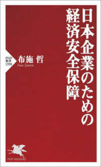 日本企業のための経済安全保障 PHP新書
