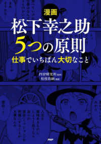 漫画松下幸之助5つの原則 仕事でいちばん大切なこと