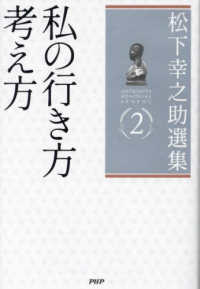 私の行き方考え方 松下幸之助選集 = Matsushita Konosuke senshu