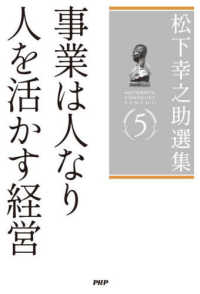 事業は人なり ; 人を活かす経営 松下幸之助選集 = Matsushita Konosuke senshu