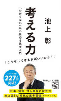 考える力 「わからない」から始める思考入門 PHPビジネス新書 ; 483