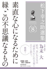 素直な心になるために ; 縁、この不思議なるもの 松下幸之助選集 = Matsushita Konosuke senshu