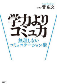 学力よりコミュ力 無理しないコミュニケーション術