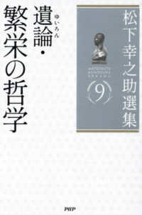遺論・繁栄の哲学 松下幸之助選集 = Matsushita Konosuke senshu
