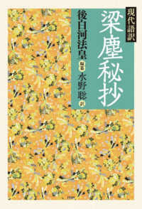 現代語訳梁塵秘抄