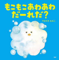 もこもこあわあわだーれだ? なないろえほん