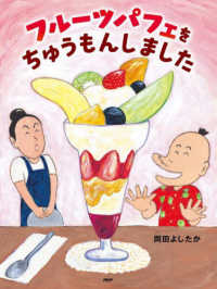 フルーツパフェをちゅうもんしました わたしのえほん