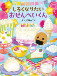 しろくなりたいおせんべいくん わたしのえほん