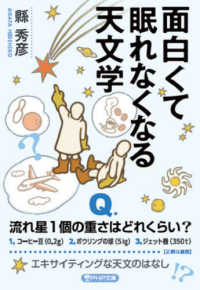 面白くて眠れなくなる天文学 PHP文庫 ; [あ63-1]