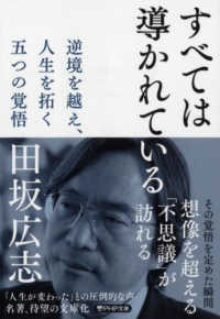 すべては導かれている 逆境を越え、人生を拓く五つの覚悟