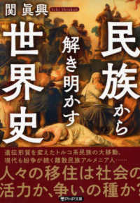 民族から解き明かす世界史 PHP文庫