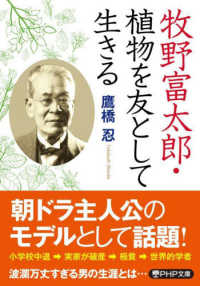 牧野富太郎・植物を友として生きる PHP文庫 ; た117-1