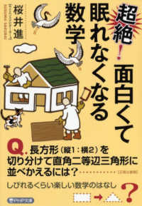 超絶!面白くて眠れなくなる数学 PHP文庫 ; さ51-5