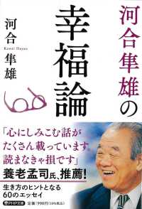 河合隼雄の幸福論 PHP文庫 ; [か1-3]