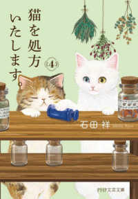 猫を処方いたします。 4 PHP文芸文庫い12-4