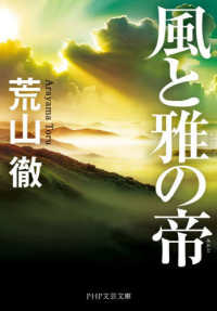 風と雅の帝 PHP文芸文庫; あ17-2