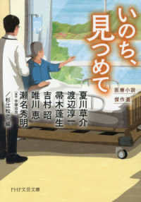 いのち、見つめて 医療小説傑作選