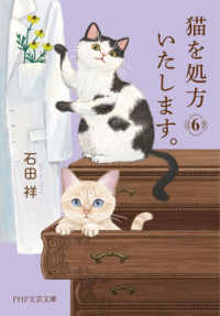 猫を処方いたします。 6 PHP文芸文庫 ; い12-6