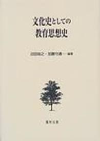 文化史としての教育思想史