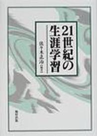 21世紀の生涯学習