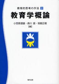 教育学概論 教育的思考の作法  2