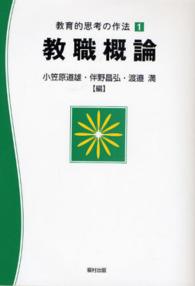 教職概論 教育的思考の作法 ; 1