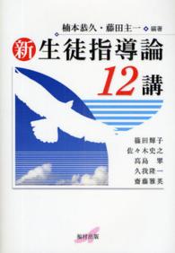 新生徒指導論12講