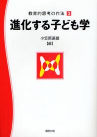 進化する子ども学 教育的思考の作法 ; 3