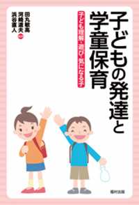 子どもの発達と学童保育 子ども理解・遊び・気になる子