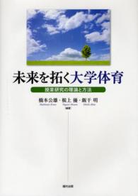 未来を拓く大学体育 授業研究の理論と方法