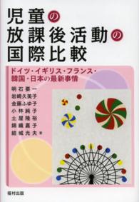 児童の放課後活動の国際比較 ドイツ・イギリス・フランス・韓国・日本の最新事情