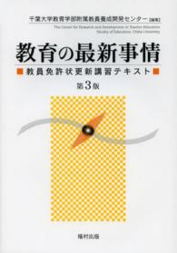 教育の最新事情 教員免許状更新講習ﾃｷｽﾄ