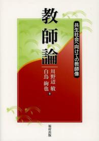 教師論 共生社会へ向けての教師像