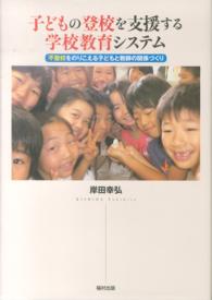 子どもの登校を支援する学校教育システム 不登校をのりこえる子どもと教師の関係づくり