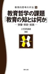 教育哲学の課題「教育の知とは何か」 啓蒙・革新・実践 教育的思考の作法