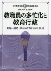 教職員の多忙化と教育行政 問題の構造と働き方改革に向けた展望