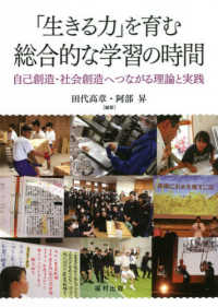「生きる力」を育む総合的な学習の時間 自己創造・社会創造へつながる理論と実践