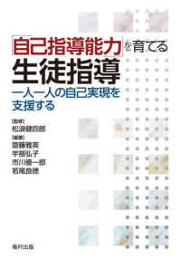｢自己指導能力｣を育てる生徒指導 一人一人の自己実現を支援する