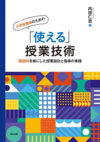 小学校教師のための「使える」授業技術 国語科を核にした授業設計と指導の実践