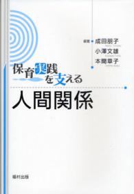 保育実践を支える人間関係