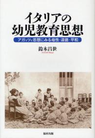 イタリアの幼児教育思想 アガッツィ思想にみる母性・道徳・平和