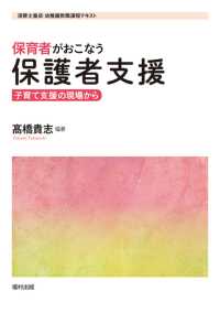 保育者がおこなう保護者支援 子育て支援の現場から 保育士養成・幼稚園教職課程テキスト