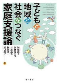 子どもと地域と社会をつなぐ家庭支援論